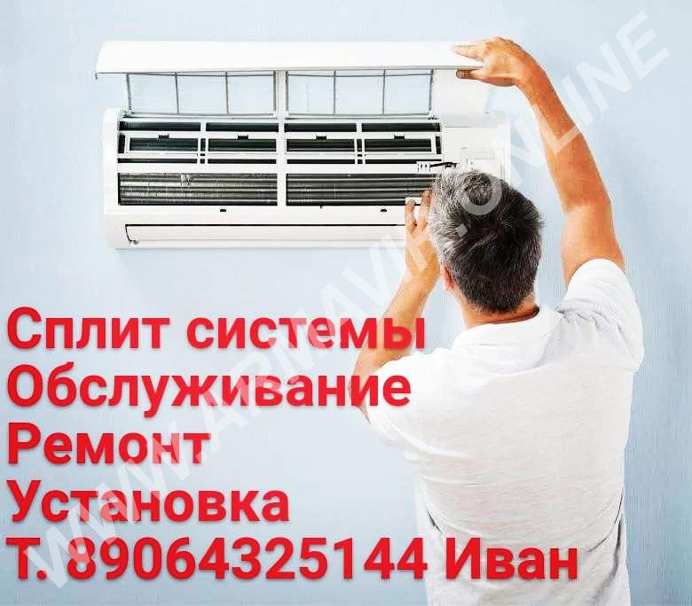 Обслуживание сплит-систем - купить на сайте объявлений Армавир онлайн