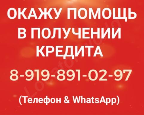 Окажу помощь в получении кредита - купить на сайте объявлений Краснодар онлайн