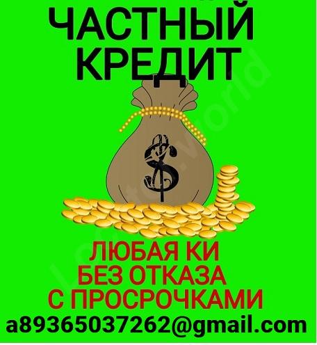 Частное кредитование с выдачей по всей РФ, предоставление ... - купить на сайте объявлений Армавир онлайн