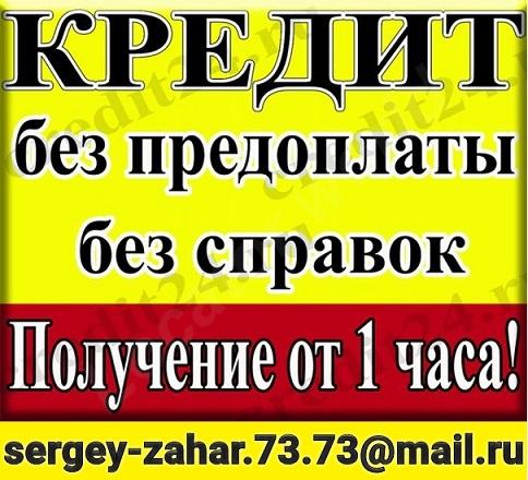 Срочно Кредитная помощь, гарантии и подтверждения результата - купить на сайте объявлений Армавир онлайн