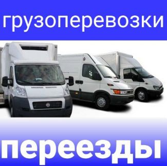 Грузоперевозки и Переезды  - купить на сайте объявлений Темрюк онлайн
