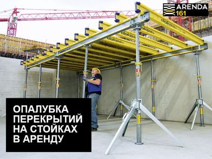 Аренда опалубки перекрытия на стойках Краснодар  Армавир