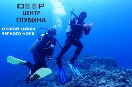 Дайвинг Сочи  Армавир