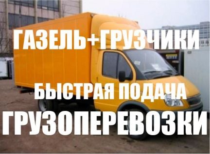 Грузоперевозки Переезд Газель с грузчиками  - купить на сайте объявлений Краснодар онлайн