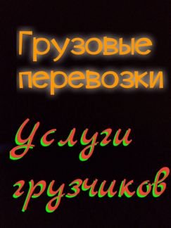 Грузовые перевозки,переезды,услуги грузчиков,разли  - купить на сайте объявлений Новороссийск онлайн
