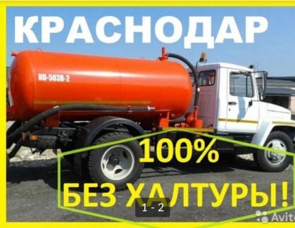 Откачка септиков,прочистка канализации,илосос  - купить на сайте объявлений Краснодар онлайн