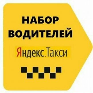 Водитель Яндекс Такси (аренда)  - купить на сайте объявлений Краснодар онлайн