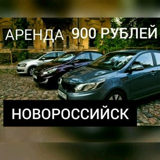 Аренда авто яндекс такси работа  - купить на сайте объявлений Новороссийск онлайн
