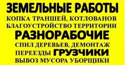 Разнорабочие грузчики  Армавир