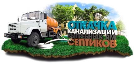 Ассенизатор. Выкачка септиков. Выгребных сточных с  - купить на сайте объявлений Туапсе онлайн