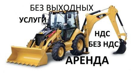 Услуги Экскаватора-погрузчика Гидромолота Вибропли  - купить на сайте объявлений Краснодар онлайн