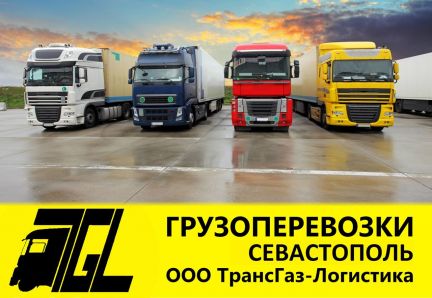 Грузоперевозки, междугородние грузоперевозки  - купить на сайте объявлений Севастополь онлайн