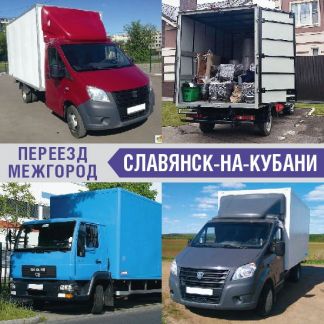 Переезд межгород  Армавир