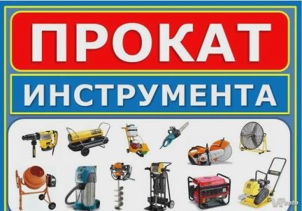Прокат инструмента /аренда инструмента  - купить на сайте объявлений Мостовской онлайн