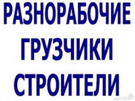 Грузчики, разнорабочие, переезды 24 часа  - купить на сайте объявлений Новороссийск онлайн