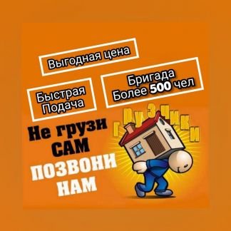 Грузчики/Разнорабочие 24/7(Быстрая подача)  - купить на сайте объявлений Краснодар онлайн