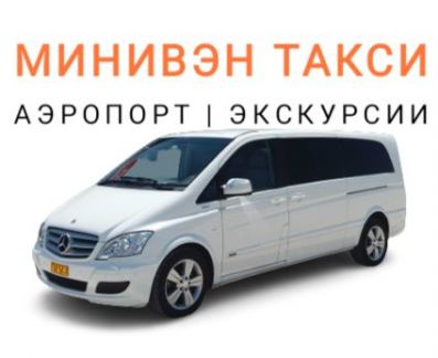 Такси/Трансфер/Аренда минивэны-микроавтобусы  - купить на сайте объявлений Севастополь онлайн