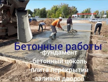 Бетонные работы Бетонщики Любой сложности  - купить на сайте объявлений Славянск-на-Кубани онлайн