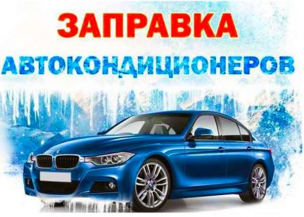Диагностика,опрессовка, заправка автокондиционеров  Армавир