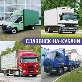 Грузоперевозки  - купить на сайте объявлений Славянск-на-Кубани онлайн