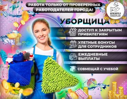 Работа и подработка с ежедневной оплатой уборщица  - купить на сайте объявлений Краснодар онлайн