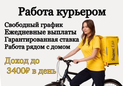 Работа Курьером с ежедневными выплатами  - купить на сайте объявлений Краснодар онлайн