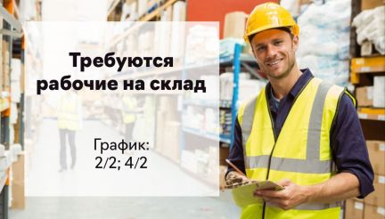 Грузчик на склад  - купить на сайте объявлений Горячий Ключ онлайн