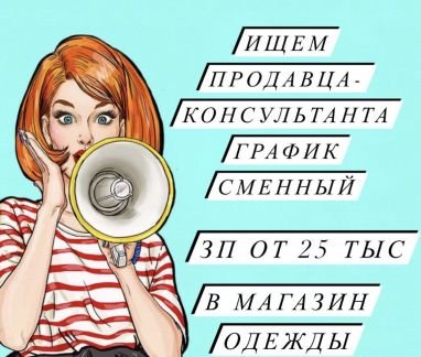 Продавец-консультант  - купить на сайте объявлений Краснодар онлайн