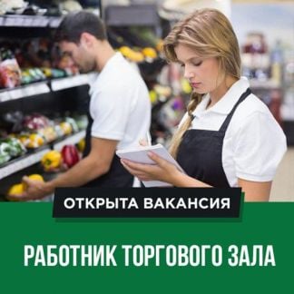 Сотрудники в торговый зал (Хостинский р-н)  - купить на сайте объявлений Сочи онлайн