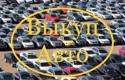 Срочный выкуп авто. Скупка авто  - купить на сайте объявлений Краснодар онлайн