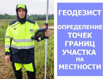Вынос точек границ участка на местности. Геодезист  - купить на сайте объявлений Краснодар онлайн