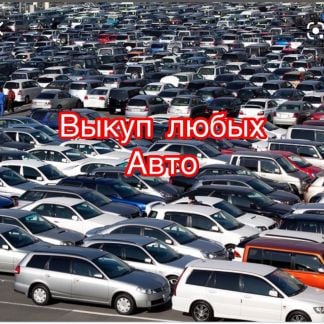 Срочный выкуп авто. Скупка авто  Армавир