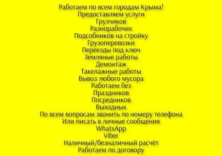 Грузчики Разнорабочие без выходных 24/7  Армавир