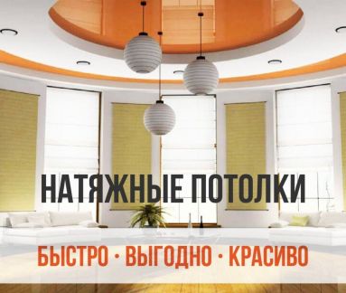 Натяжные потолки от Производителя  Армавир