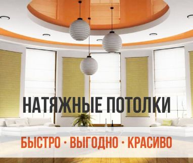 Натяжные потолки от Производителя  Армавир