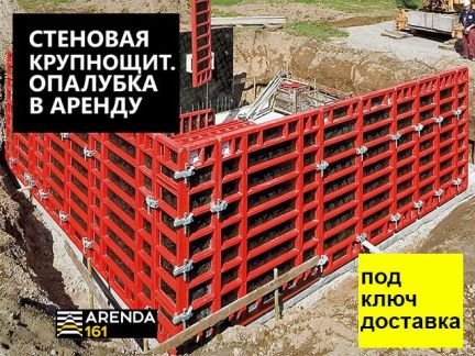 Аренда опалубки для фундамента Краснодар  - купить на сайте объявлений Краснодар онлайн