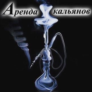 Аренда Кальяна круглосуточно.бесп дост.Адлер,Сочи  - купить на сайте объявлений Сочи онлайн