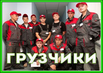 Грузчики  Армавир
