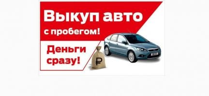 Срочный выкуп автомобилей  Армавир