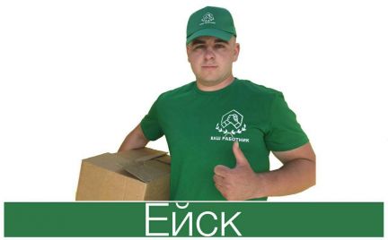 Грузчики-разнорабочие  - купить на сайте объявлений Ейск онлайн
