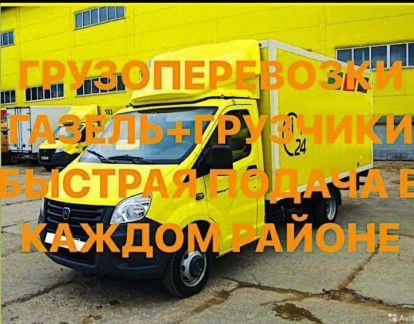 Грузоперевозки Газель с грузчиками Переезд Грузчик  - купить на сайте объявлений Краснодар онлайн