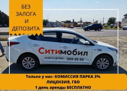 Аренда авто под такси  Армавир