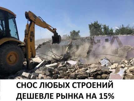 Снос дома  - купить на сайте объявлений Темрюк онлайн