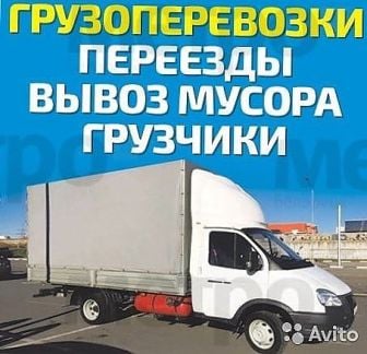 Грузоперевозки,переезд,вывоз мусора,грузчики  Армавир