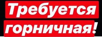 Горничная  - купить на сайте объявлений Геленджик онлайн