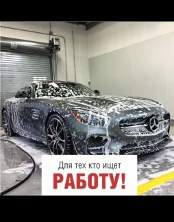 Автомойщик Автомойщица  - купить на сайте объявлений Краснодар онлайн