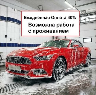 Автомойщик (ца) есть проживание  - купить на сайте объявлений Краснодар онлайн