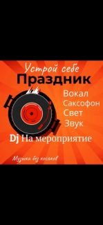 Диджей на праздник  - купить на сайте объявлений Березовый онлайн