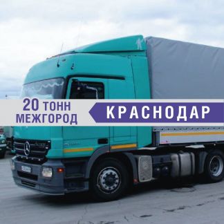 Грузоперевозки 20 тонн  - купить на сайте объявлений Краснодар онлайн