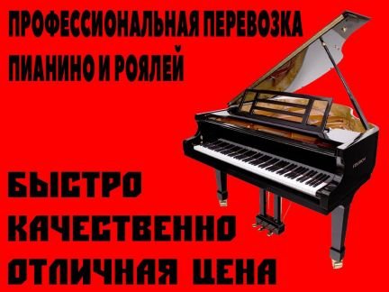 Профессиональная перевозка пианино и роялей  - купить на сайте объявлений Краснодар онлайн